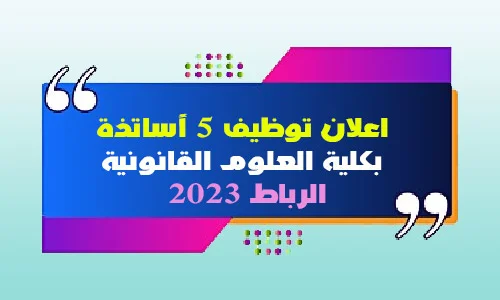 اعلان توظيف 5 أساتذة بكلية العلوم القانونية أكدال بالرباط