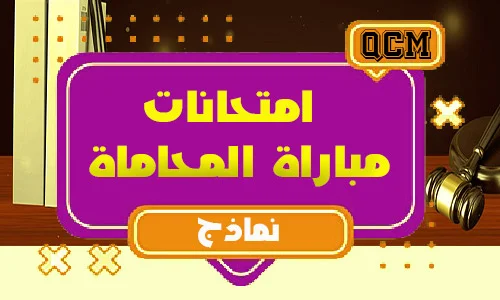 نماذج امتحانات مباراة المحاماة qcm