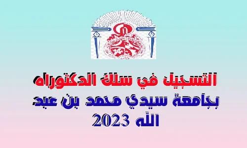 التسجيل في سلك الدكتوراه بجامعة سيدي محمد بن عبد الله 2023