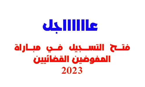 التسجيل في مبارة المفوضين القضائيين 2023