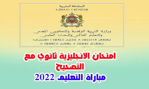 امتحان الانجليزية ثانوي مع التصحيح مباراة التعليم 2022 PDF