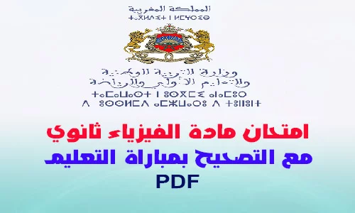 امتحان الفيزياء ثانوي مع التصحيح بمباراة التعليم PDF