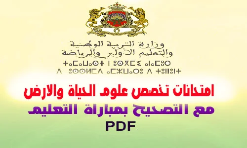 امتحانات التعليم تخصص علوم الحياة والارض 2014-2021