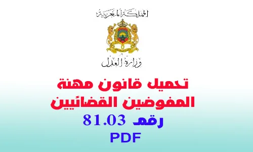 تحميل قانون مهنة المفوضين القضائيين 81.03 PDF