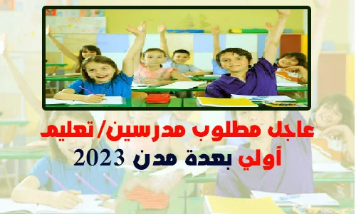 مباراة-التعليم-الأولي-مدرسين-تعليم-أولي-منصب-بعدة-مدن-2023