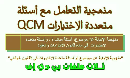 منهجية التعامل مع أسئلة متعددة الاختيارات qcm