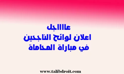 لوائح نتائج مباراة المحاماة 2023