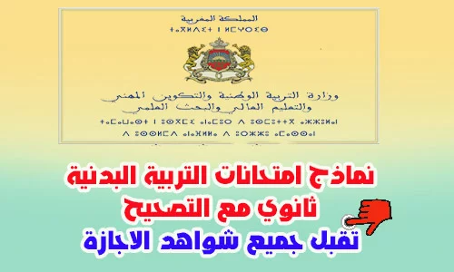 نماذج امتحانات التربية البدنية ثانوي مباراة التعليم PDF