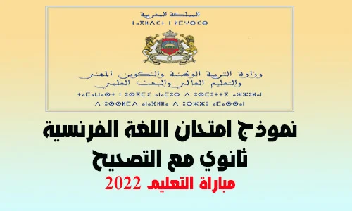 امتحانات اللغة الفرنسية ثانوي مع التصحيح 2022 2023