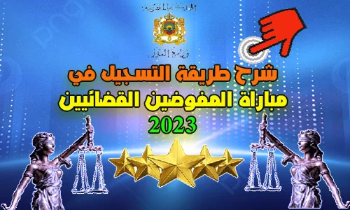 شرح طريقة التسجيل في مباراة المفوضين القضائيين 2023
التسجيل في مباراة مهنة المفوضين القضائيين 2023