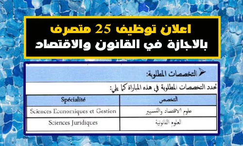 اعلان توظيف 25 متصرف بالاجازة في القانون والاقتصاد بوزارة الصحة