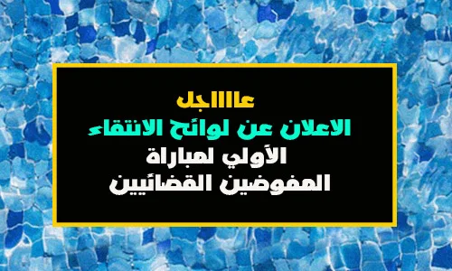 الاعلان عن لوائح الانتقاء الأولي لمباراة المفوضين القضائيين