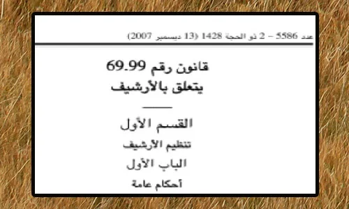 القانون رقم 69.99 المتعلق بالأرشيف PDF