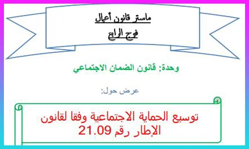 توسيع الحماية الاجتماعية وفقا لقانون الإطار رقم 21.09 PDF
