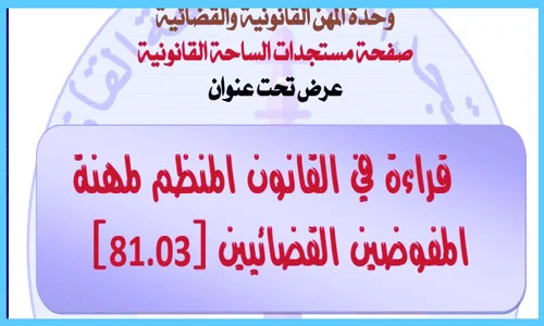 قراءة في قانون المفوضين القضائيين رقم 81.03 PDF