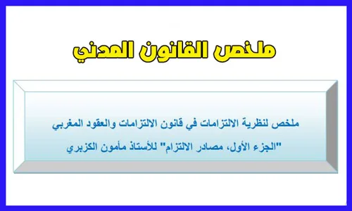 ملخص قانون الالتزامات والعقود PDF