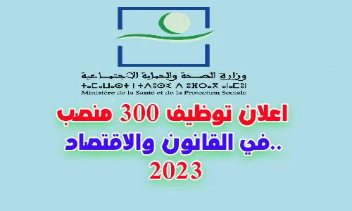 اعلان توظيف 300 منصب في القانون والاقتصاد.. 2023