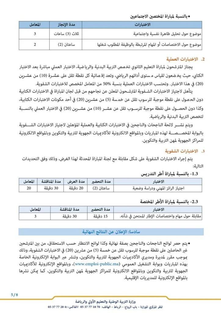.3 الاختبارات الشفوية مباراة التعليم 2023 2024