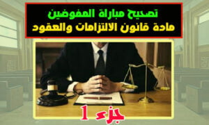 ✅ شاهد أيضا: ◀ تصحيح مباراة المفوضين مادة قانون الالتزامات والعقود ج1 من س 1-30