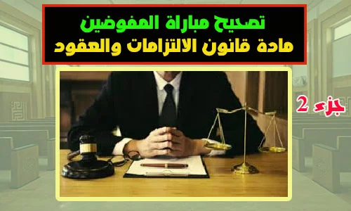 تصحيح مباراة المفوضين مادة قانون الالتزامات والعقود ج2