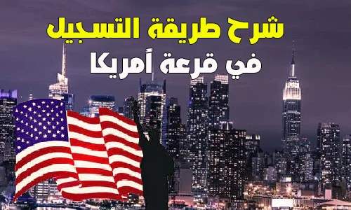 كيفية التسجيل في قرعة أمريكا 2023 2024