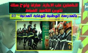 Read more about the article التسجيل في مباراة الوقاية المدنية 2023 recrutement protectioncivile ma
