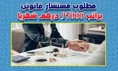 مطلوب مستشار قانوني براتب 97000 درهم شهريا