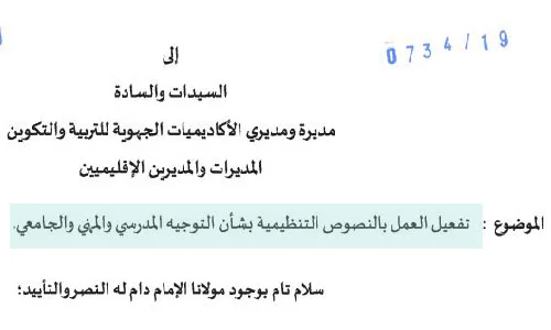 القرار الوزاري رقم 062×19 بشأن التوجيه المدرسي والمهني والجامعي