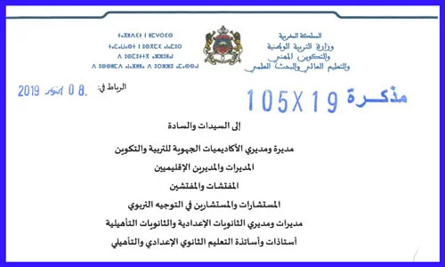 المذكرة الوزارية رقم 19-105 في شأن الارتقاء بالممارسة التربوية في مجال التوجيه المدرسي والمهني