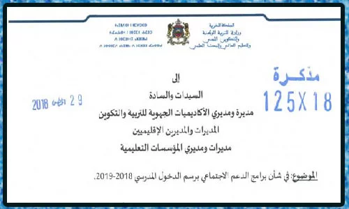 المذكرة رقم 125/18 بشأن تدابير تحسين الفعالية والنجاعة في مجال الدعم الاجتماعي