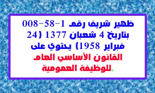 ظهير شريف رقم 1.58.008 بتاريخ 24 فبراير 1958 بمثابة القانون الأساسي العام للوظيفة العمومية
