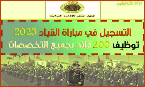 التسجيل في مباراة القياد 2024 لولوج المعهد الملكي للادارة الترابية