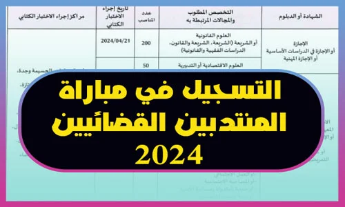 التسجيل في مباراة المنتدبين القضائيين 2024