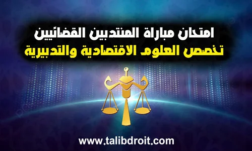 امتحان مباراة المنتدبين القضائيين تخصص العلوم الاقتصادية والتدبيرية