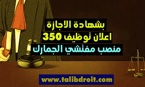 بشهادة الاجازة اعلان توظيف 350 منصب مفتشي الجمارك