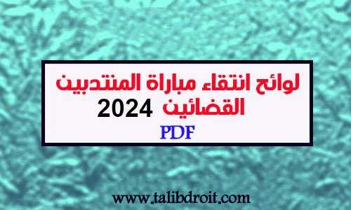 الاعلان عن لوائح الانتقاء لمباراة المنتدبين القضائيين 2024