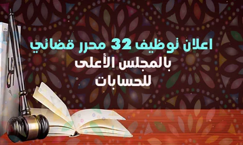 عاجل توظيف 32 محرر قضائي بالمجلس الأعلى للحسابات