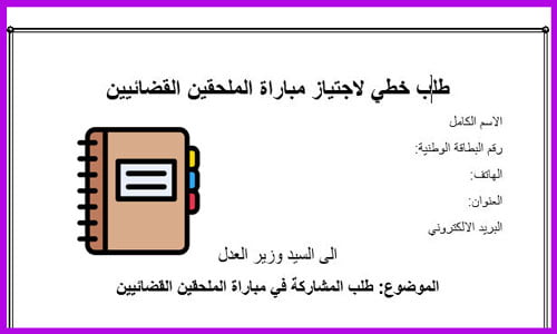 طلب خطي لاجتياز مباراة الملحقين القضائيين تحميل word