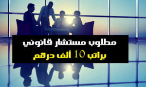 Read more about the article براتب 10000 درهم مطلوب مستشار قانوني