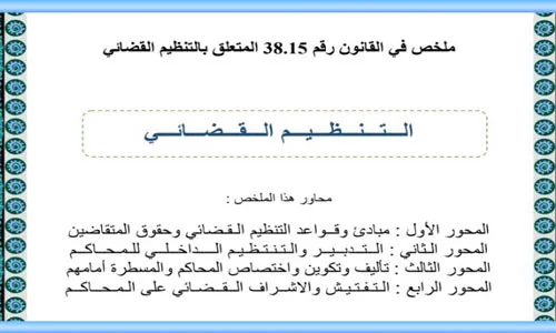 ملخص التنظيم القضائي الجديد 38.15 خطاطات PDF