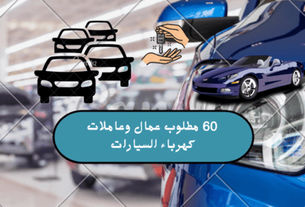 Read more about the article 60 مطلوب عمال وعاملات كهرباء السيارات