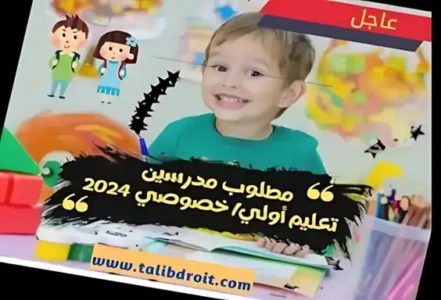 Read more about the article مطلوب 3 معلمين بشهادة الباك +2