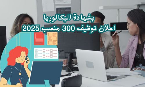 مباراة الجماعات الترابية توظيف 300 منصب 2025