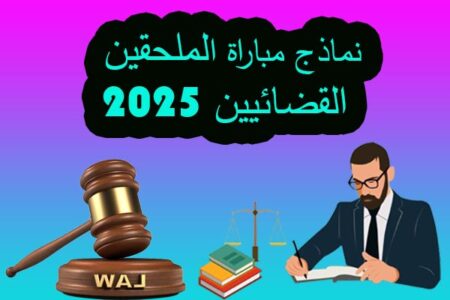 نماذج مباراة الملحقين القضائيين الفوج 48 -2024