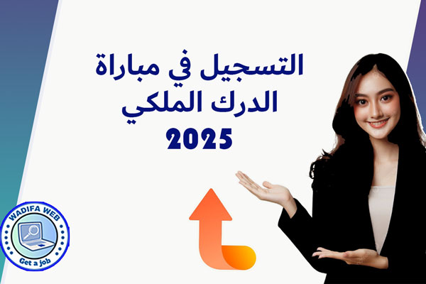 التسجيل في مباراة الدرك الملكي 2025