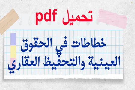 Read more about the article تحميل ملخص القانون العقاري خطاطات PDF