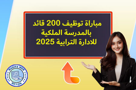 مباراة توظيف 200 قائد بالمدرسة الملكية للادارة الترابية 2025