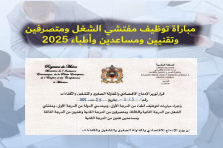 Read more about the article مباراة توظيف مفتشي الشغل ومتصرفين وتقنيين ومساعدين وأطباء 2025