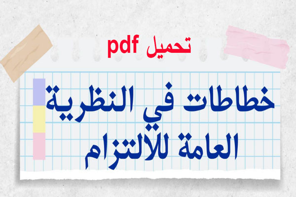 ملخص نظرية الالتزام في خطاطات PDF