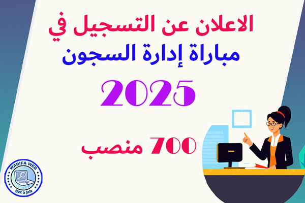 التسجيل في مباراة إدارة السجون 2025